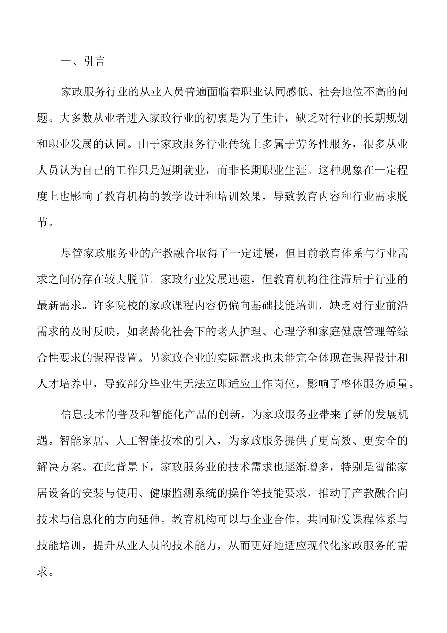 家政服务业产教融合的创新模式探索.docx_第2页