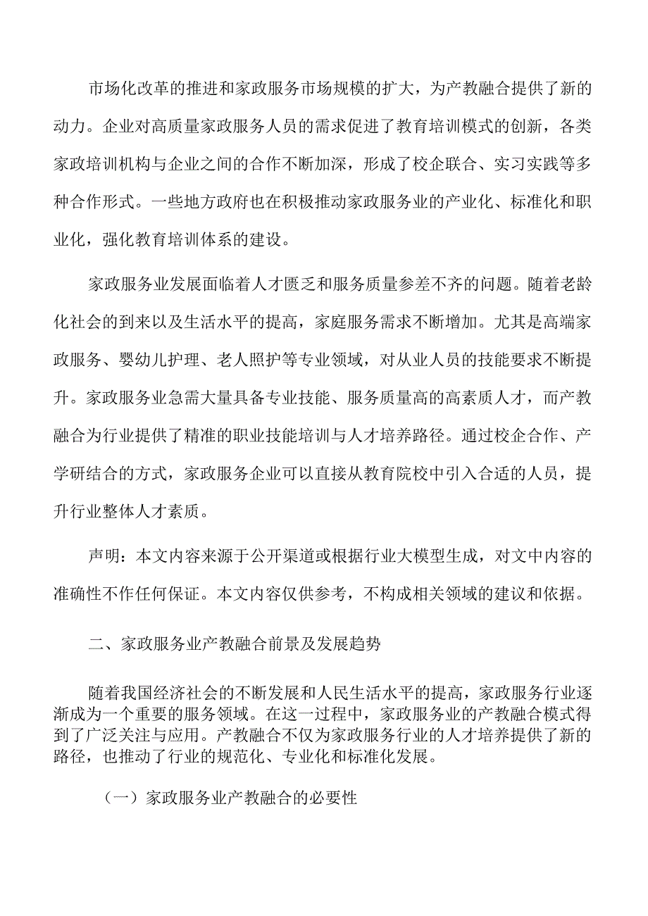 家政服务业产教融合的创新模式探索.docx_第3页