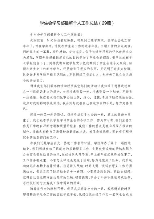 学生会学习部最新个人工作总结（29篇）2.docx