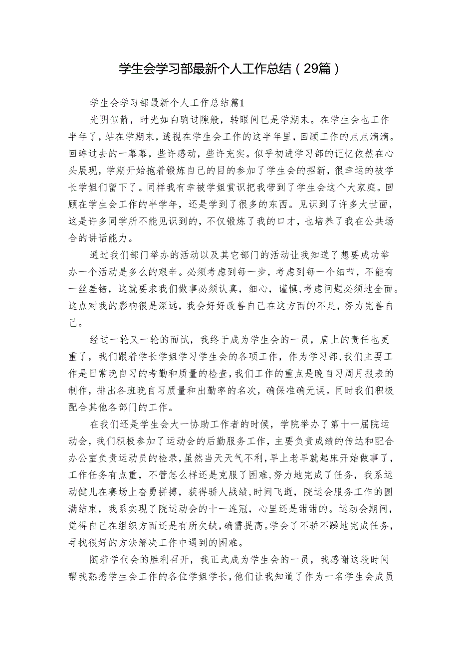 学生会学习部最新个人工作总结（29篇）2.docx_第1页