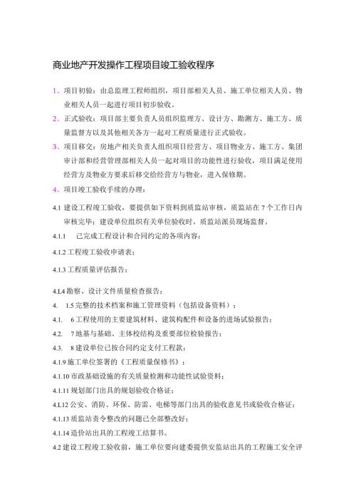 商业地产开发操作工程项目竣工验收程序.docx