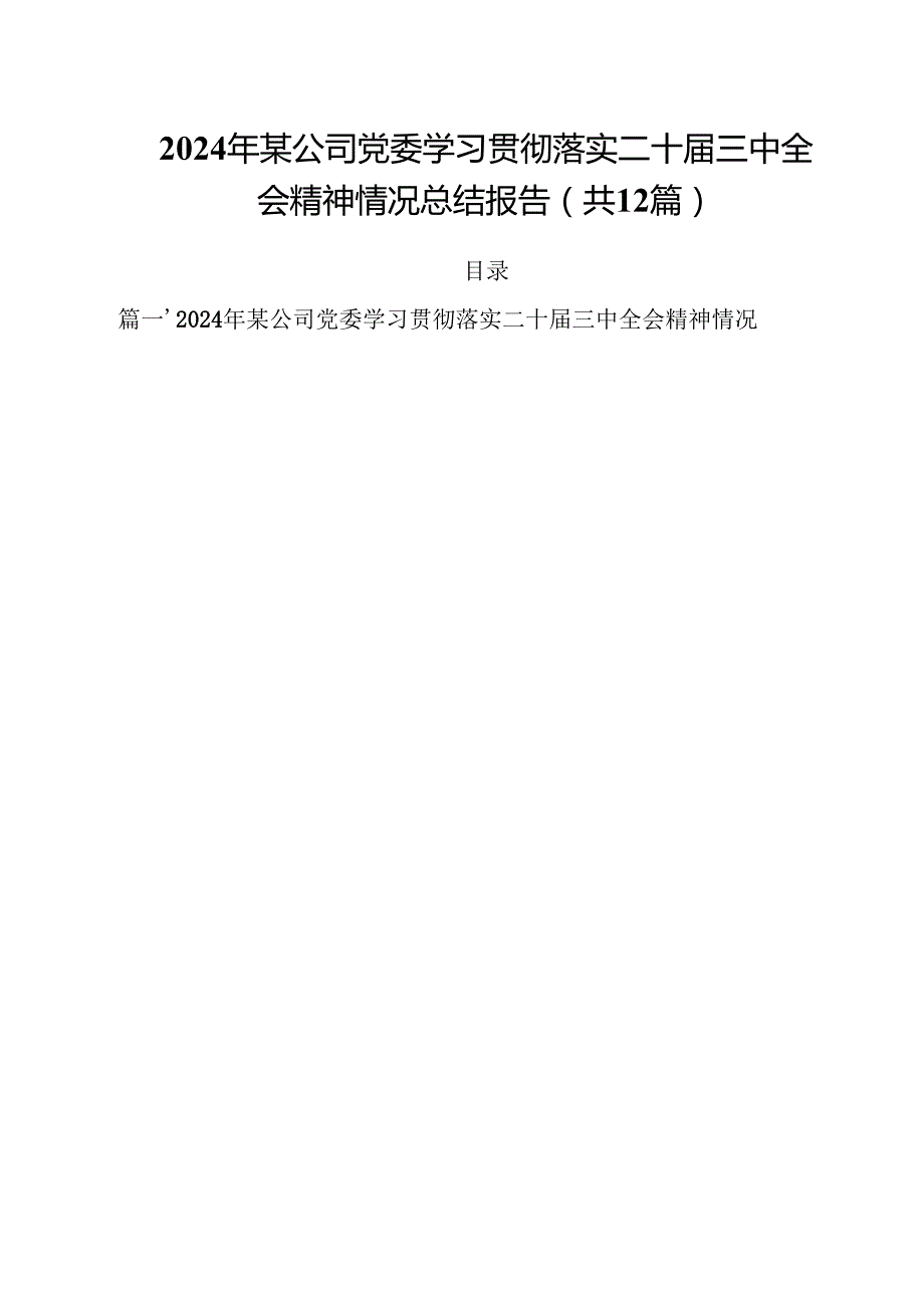 2024年某公司党委学习贯彻落实二十三中全会精神情况总结报告（共12篇）.docx_第1页