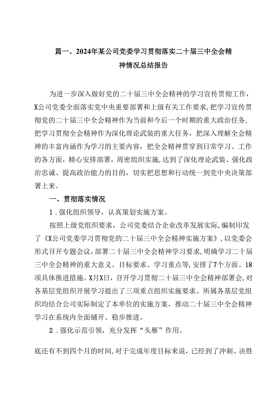 2024年某公司党委学习贯彻落实二十三中全会精神情况总结报告（共12篇）.docx_第2页