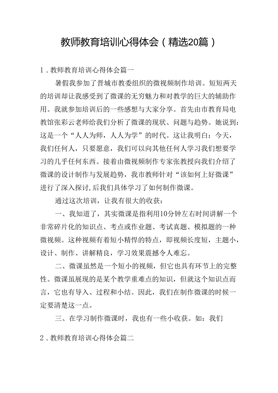 教师教育培训心得体会（精选20篇）.docx_第1页