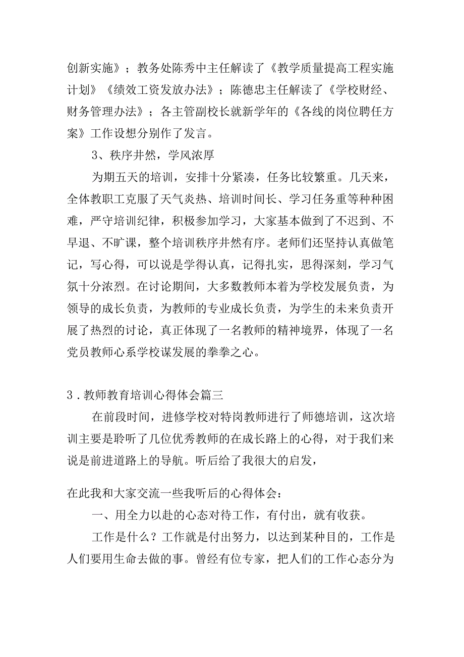 教师教育培训心得体会（精选20篇）.docx_第3页