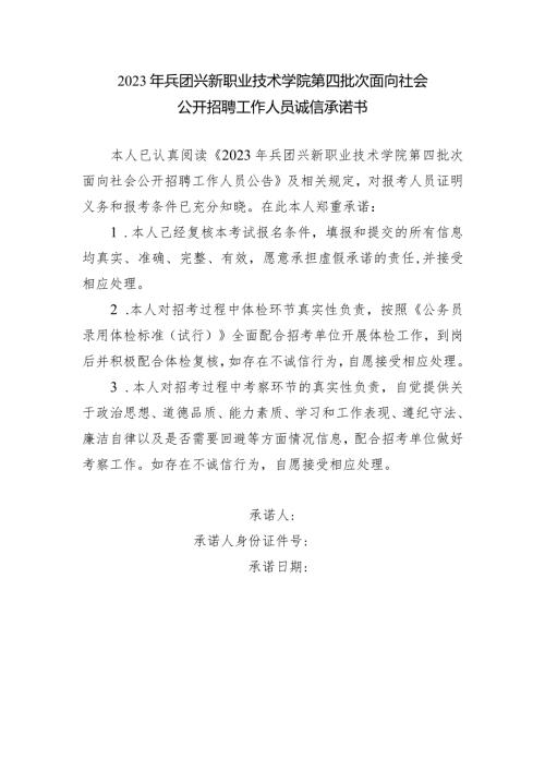 2023年兵团兴新职业技术学院第四批次面向社会公开招聘工作人员诚信承诺书.docx