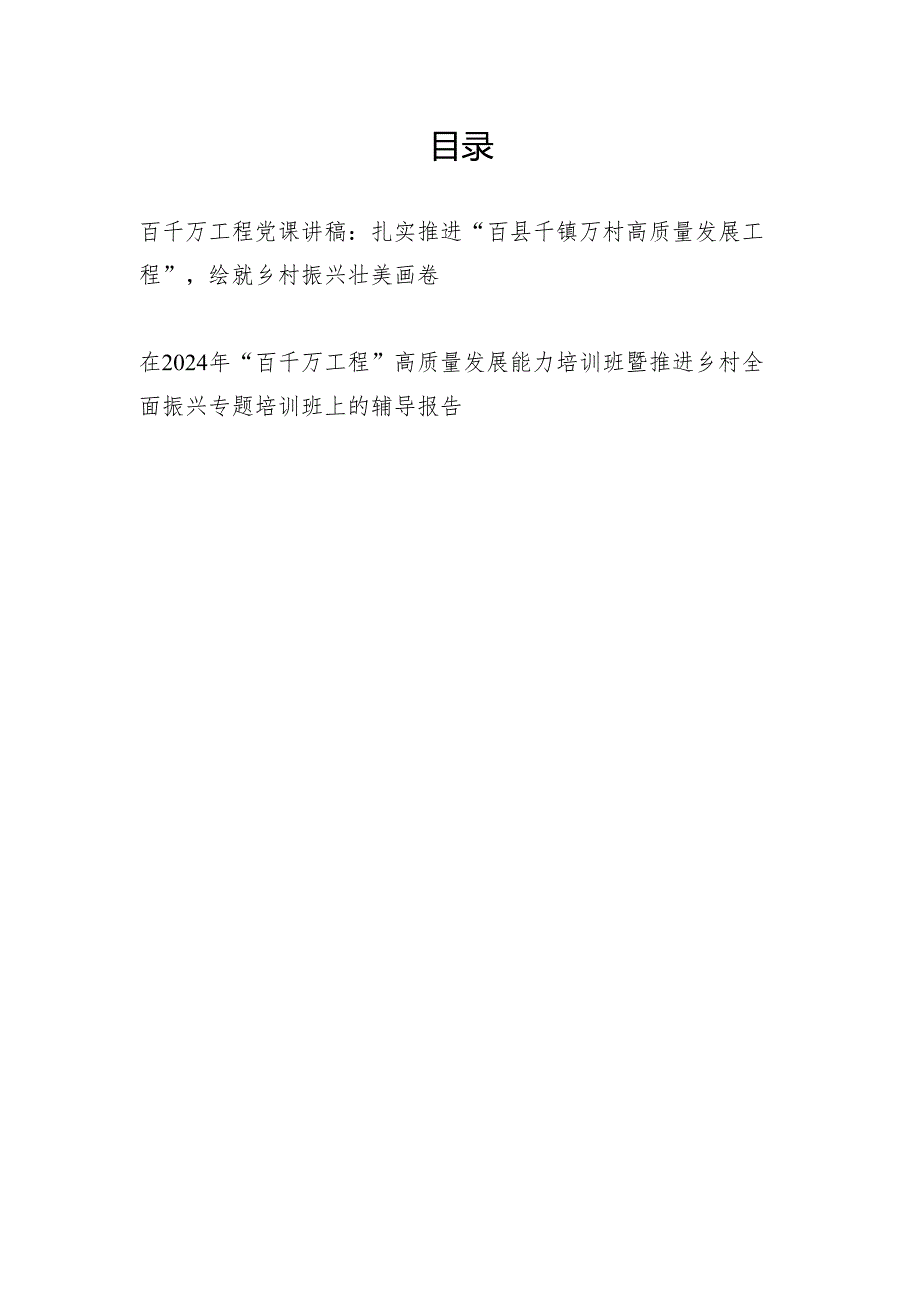 2025百千万工程党课讲稿宣讲报告.docx_第1页