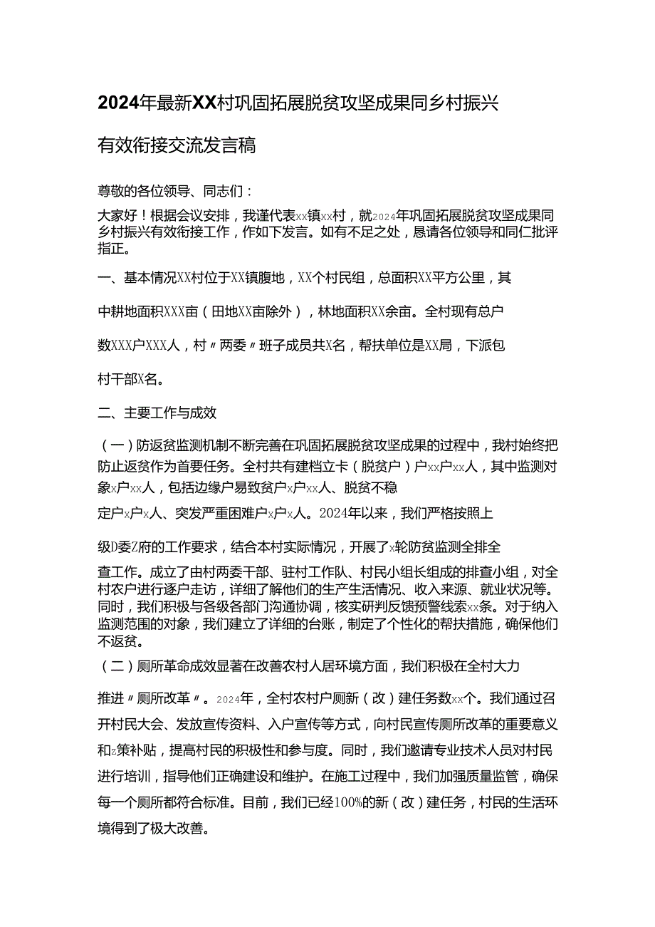 2024年最新XX村巩固拓展脱贫攻坚成果同乡村振兴有效衔接交流发言稿.docx_第1页