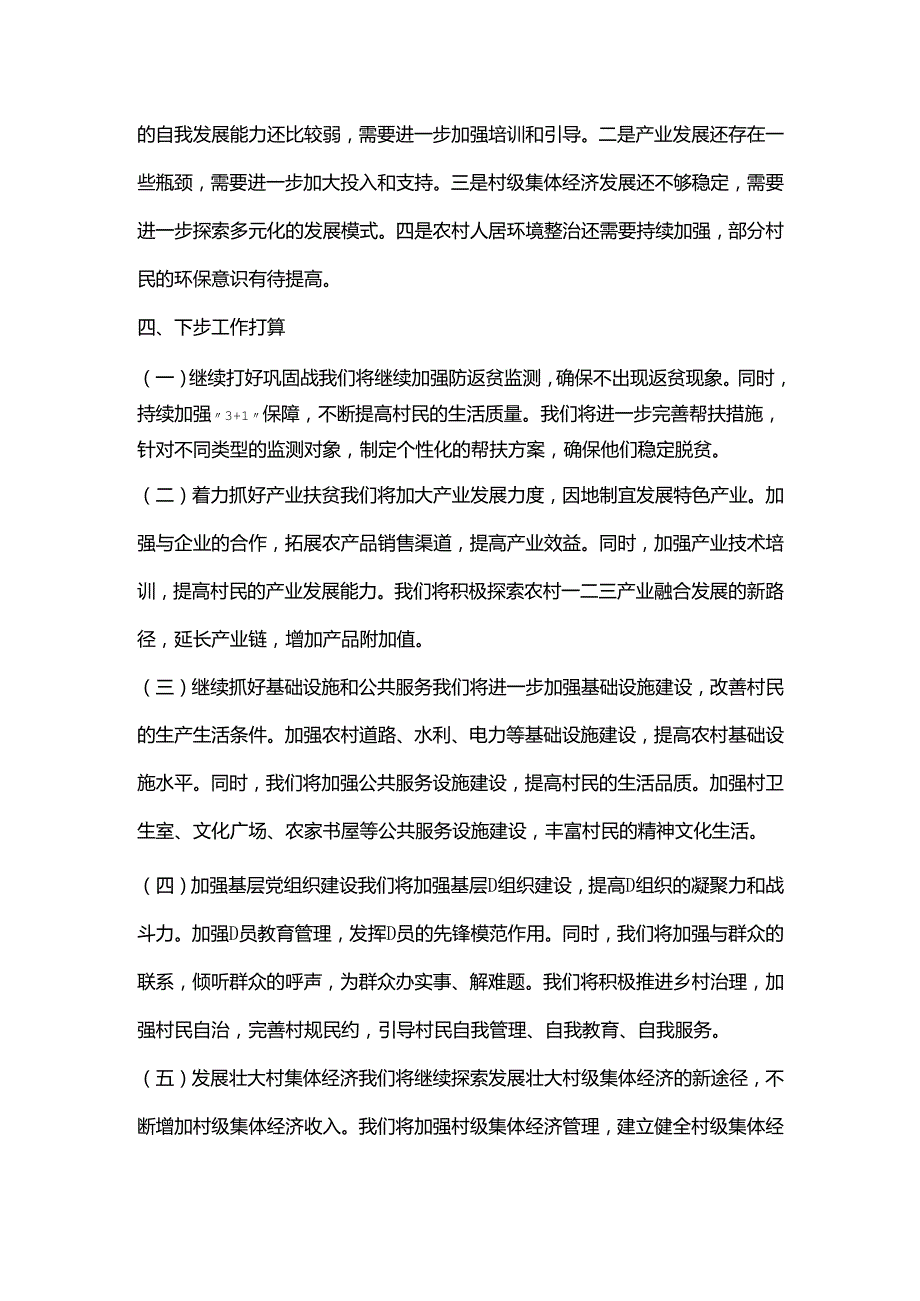 2024年最新XX村巩固拓展脱贫攻坚成果同乡村振兴有效衔接交流发言稿.docx_第3页