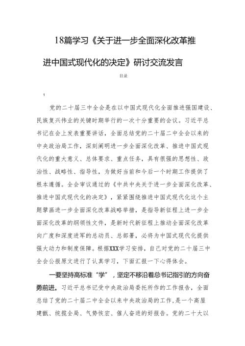 18篇学习《关于进一步全面深化改革推进中国式现代化的决定》研讨交流发言.docx