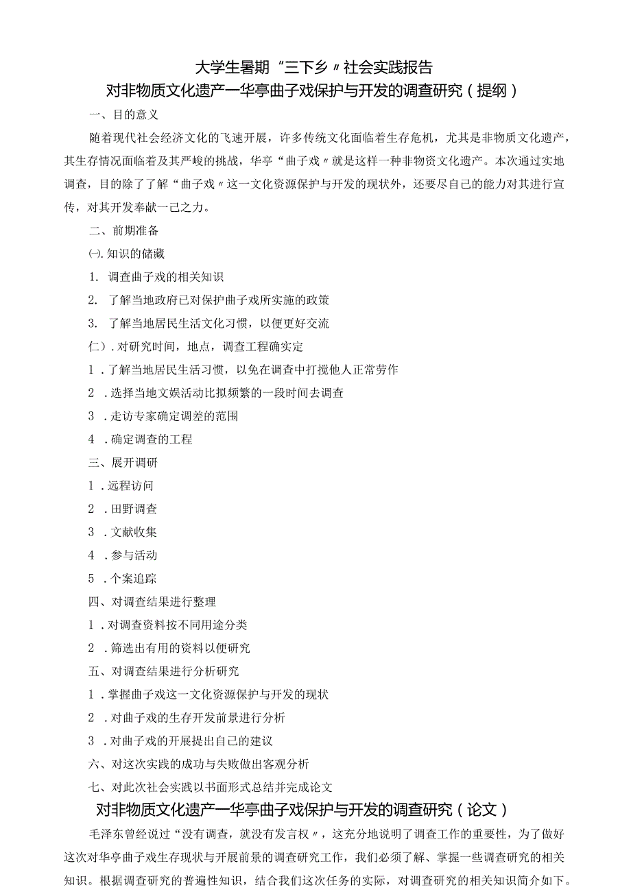 大学生社会实践报告——对非物质文化遗产的保护与开发.docx_第1页