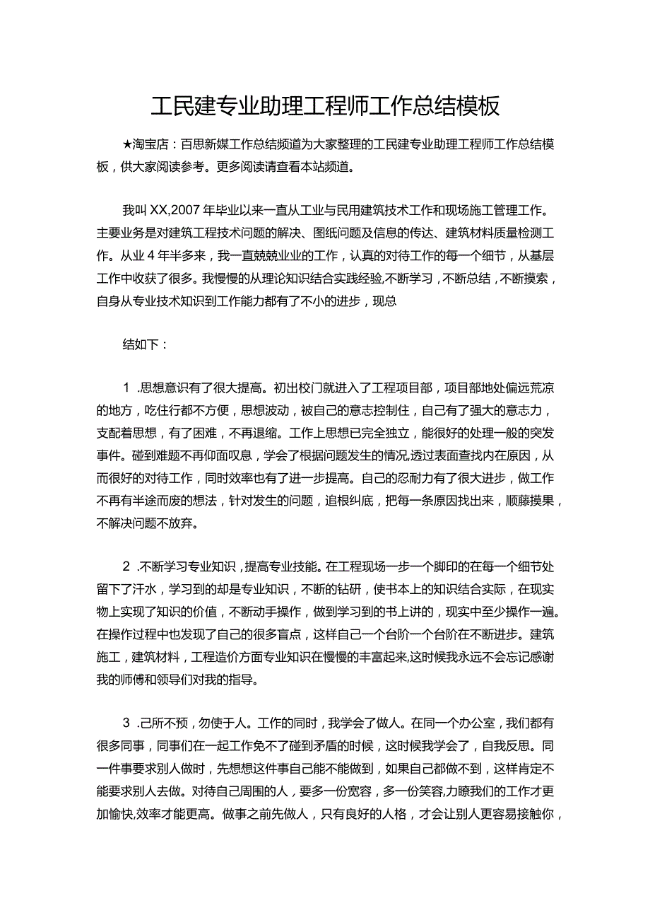 120工民建专业助理工程师工作总结模板.docx_第1页