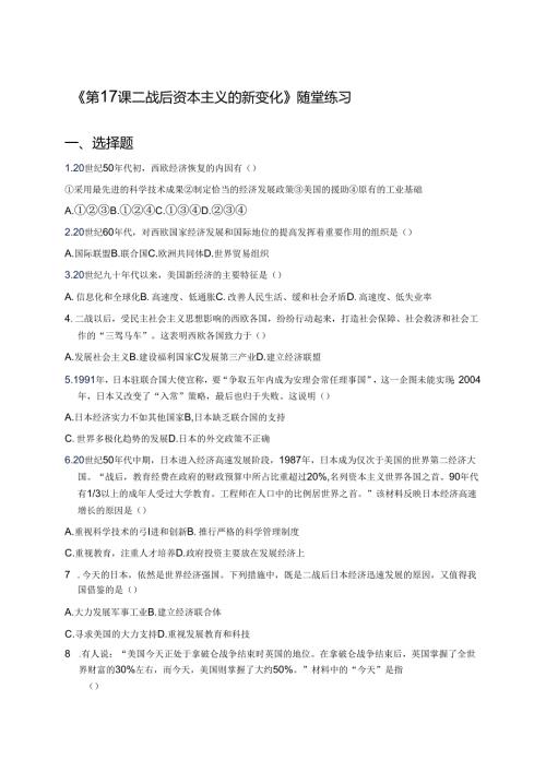 《第17课 二战后资本主义的新变化》随堂练习.docx