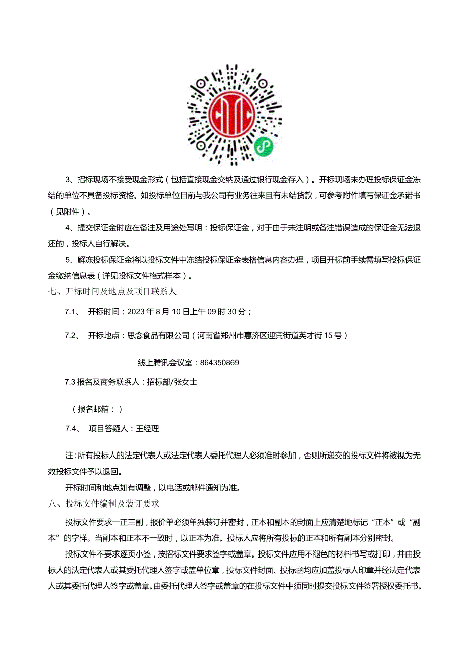 第一章招标公告.docx_第2页