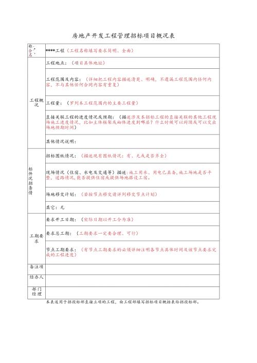 房地产开发工程管理招标项目概况表.docx