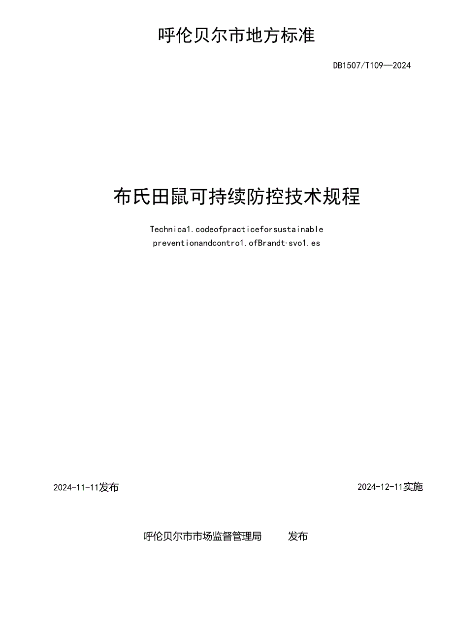 布氏田鼠可持续防控技术规程报批稿最新20240911.docx_第2页