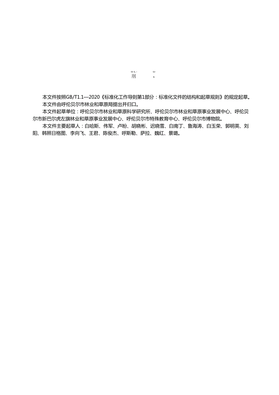 布氏田鼠可持续防控技术规程报批稿最新20240911.docx_第3页