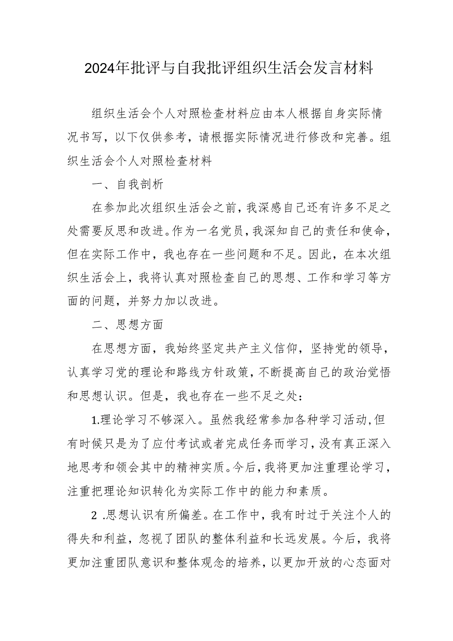 2024年退休党员干部批评与自我批评组织生活会发言稿材料.docx_第1页