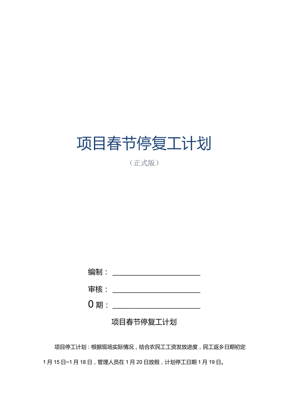 项目节停复工计划.docx_第1页