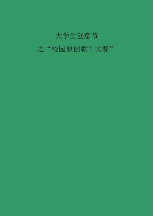大学校园原创音乐大赛活动策划书.docx