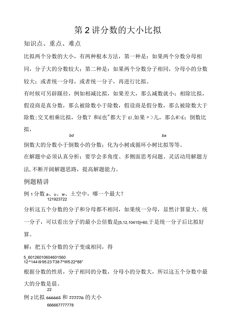 奥数六年级第2讲分数的大小比较.docx_第1页