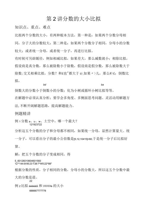 奥数六年级第2讲分数的大小比较.docx