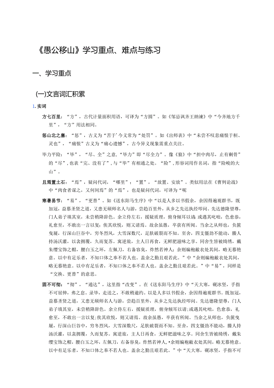 《愚公移山》学习重点、难点与练习.docx_第1页