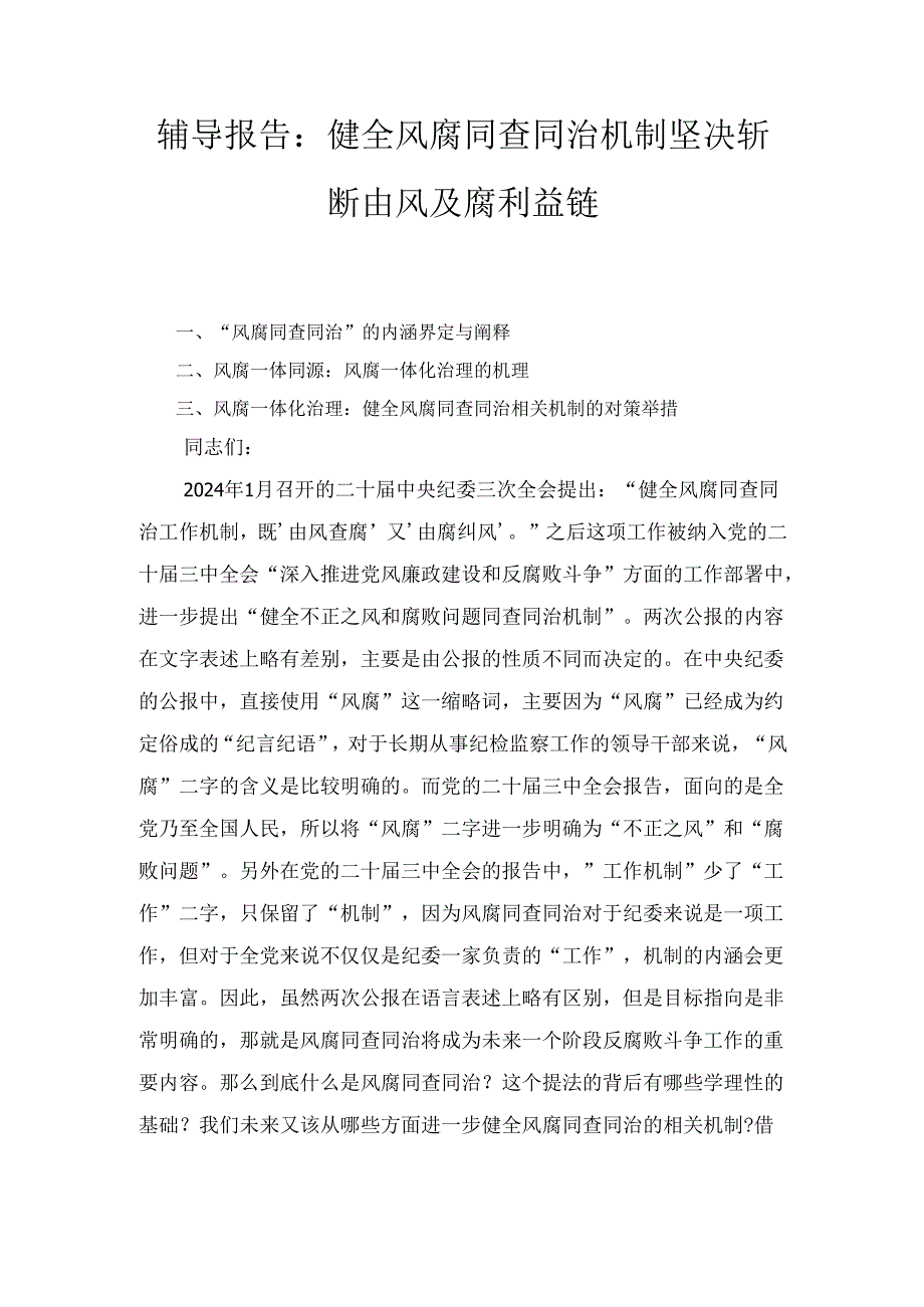 辅导报告：健全风腐同查同治机制 坚决斩断由风及腐利益链最新.docx_第1页