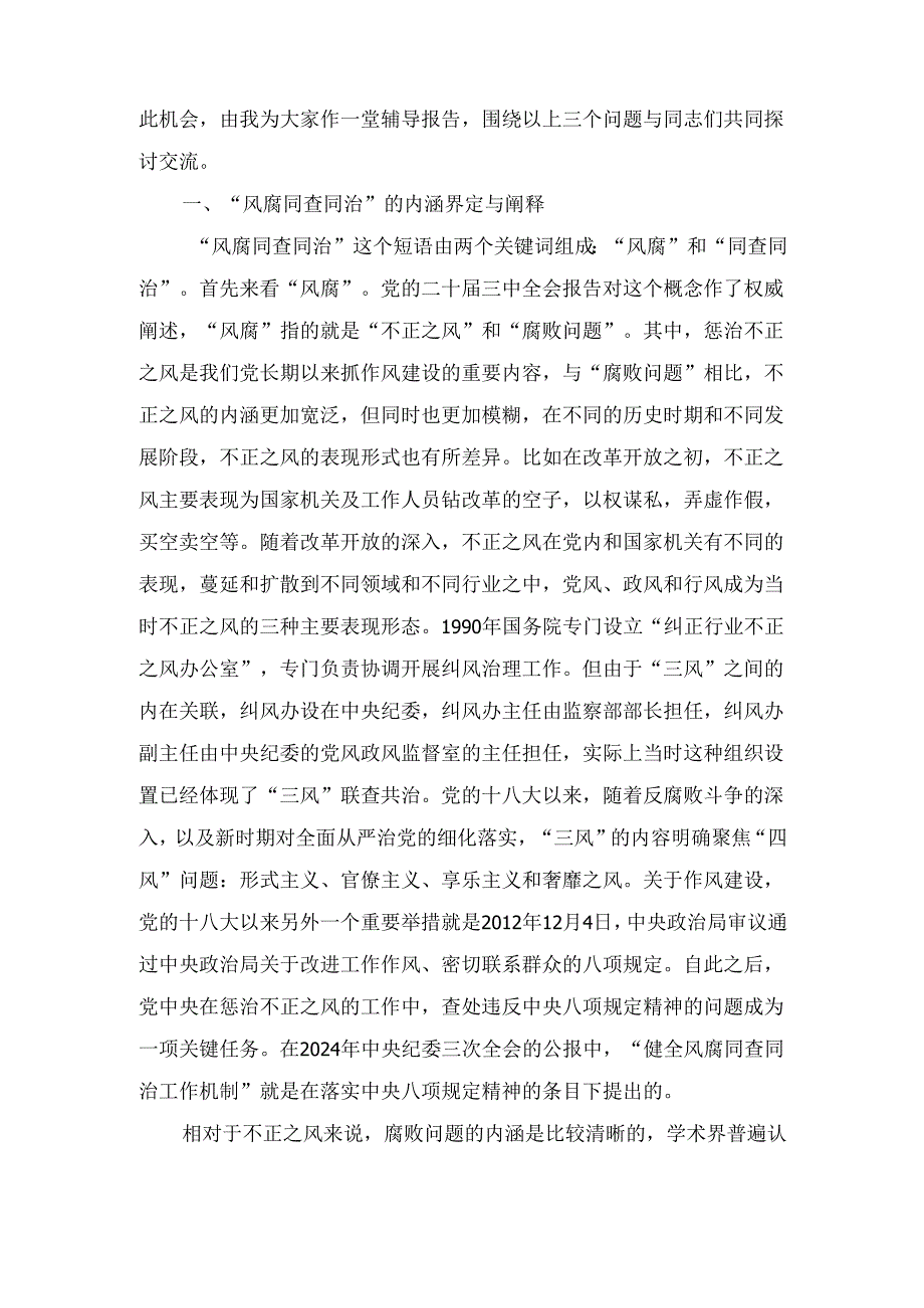 辅导报告：健全风腐同查同治机制 坚决斩断由风及腐利益链最新.docx_第2页