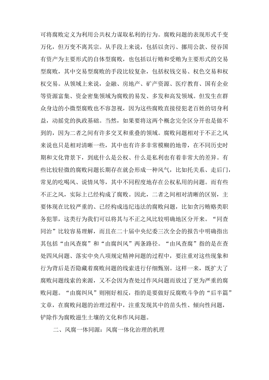 辅导报告：健全风腐同查同治机制 坚决斩断由风及腐利益链最新.docx_第3页