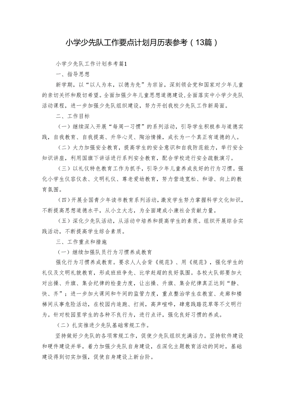 小学少先队工作要点计划月历表参考（13篇）.docx_第1页