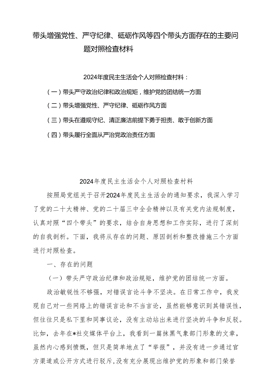 2025带头增强党性、严守纪律、砥砺作风等四个方面存在问题及整改材料精选7篇.docx_第1页