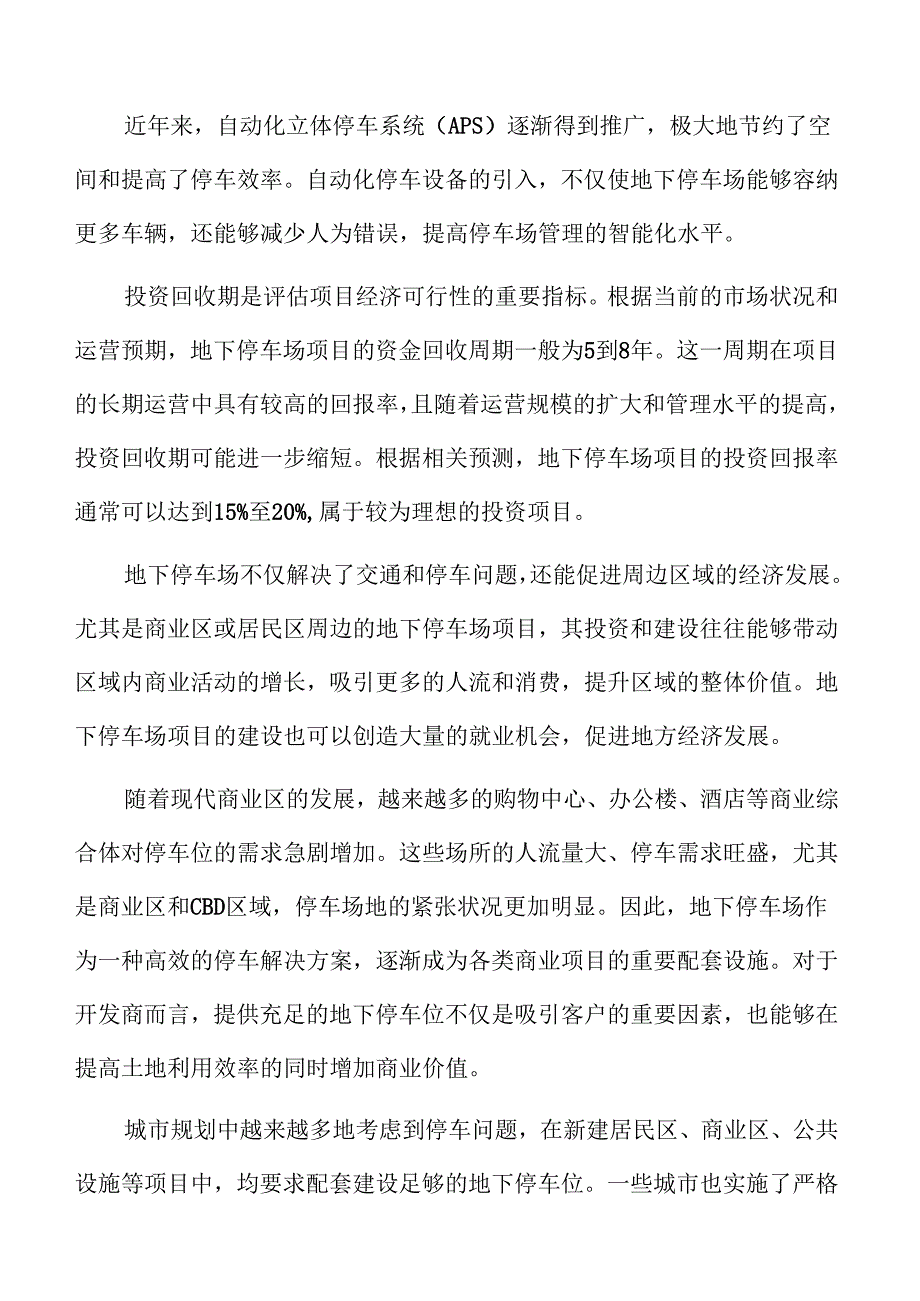 地下停车场市场风险分析.docx_第2页