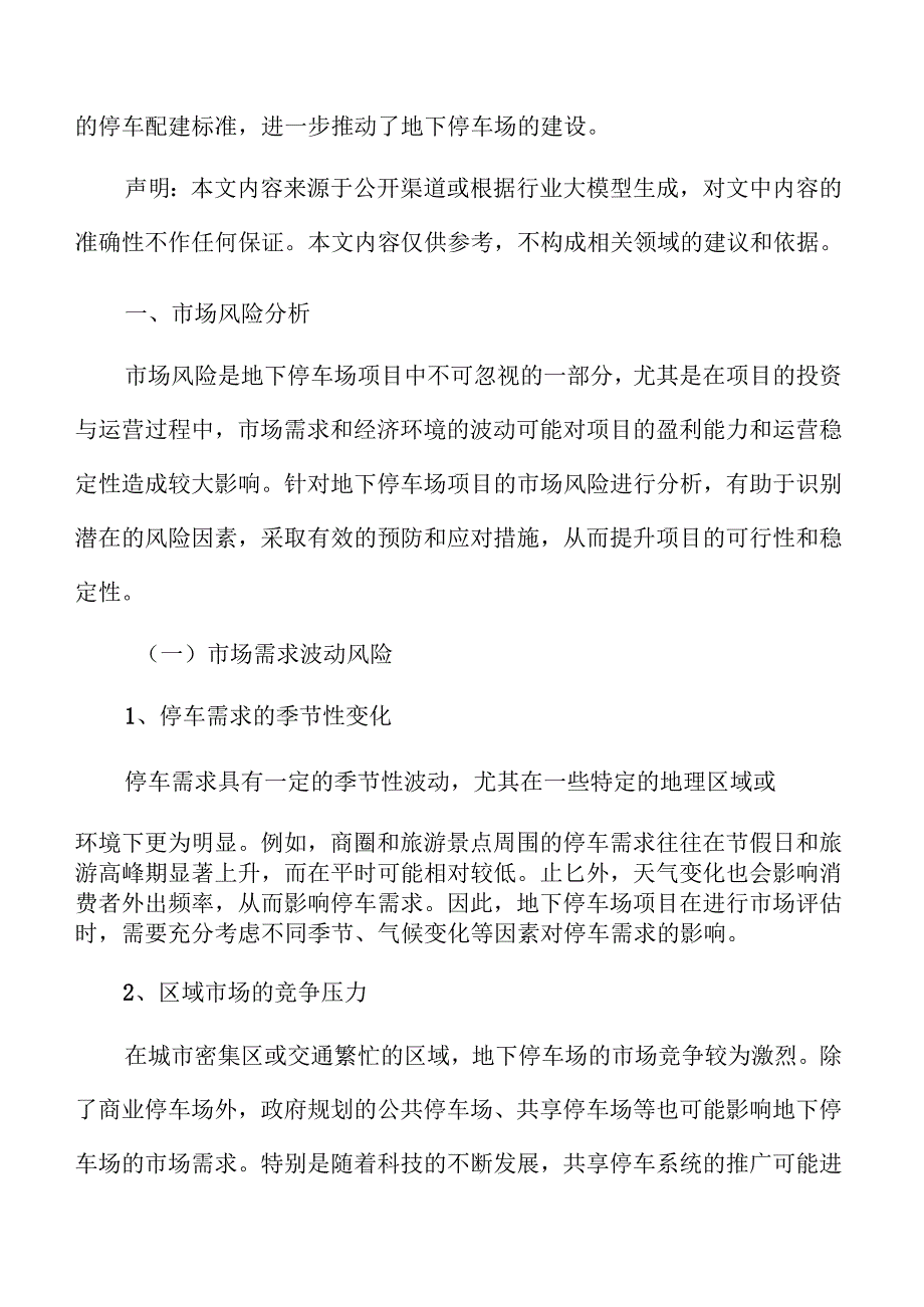 地下停车场市场风险分析.docx_第3页