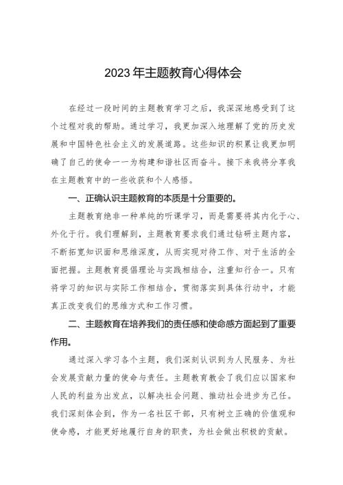 社区干部关于第二批主题教育学习心得体会交流发言十三篇.docx