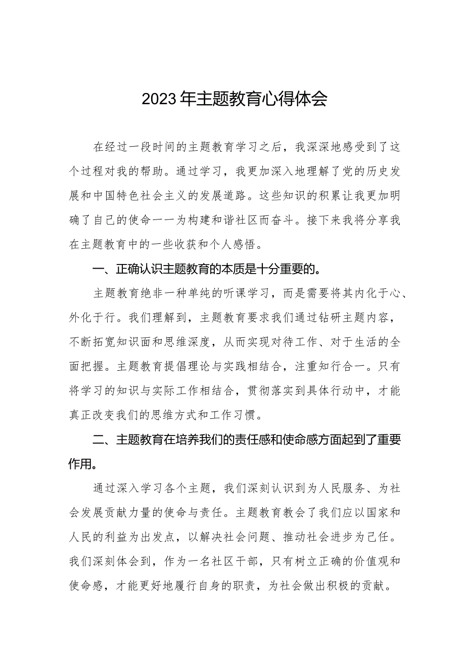 社区干部关于第二批主题教育学习心得体会交流发言十三篇.docx_第1页