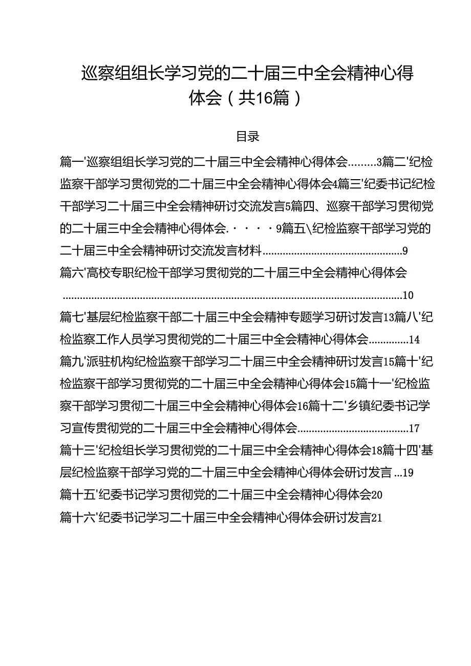 （16篇）巡察组组长学习党的二十三中全会精神心得体会范文.docx_第1页