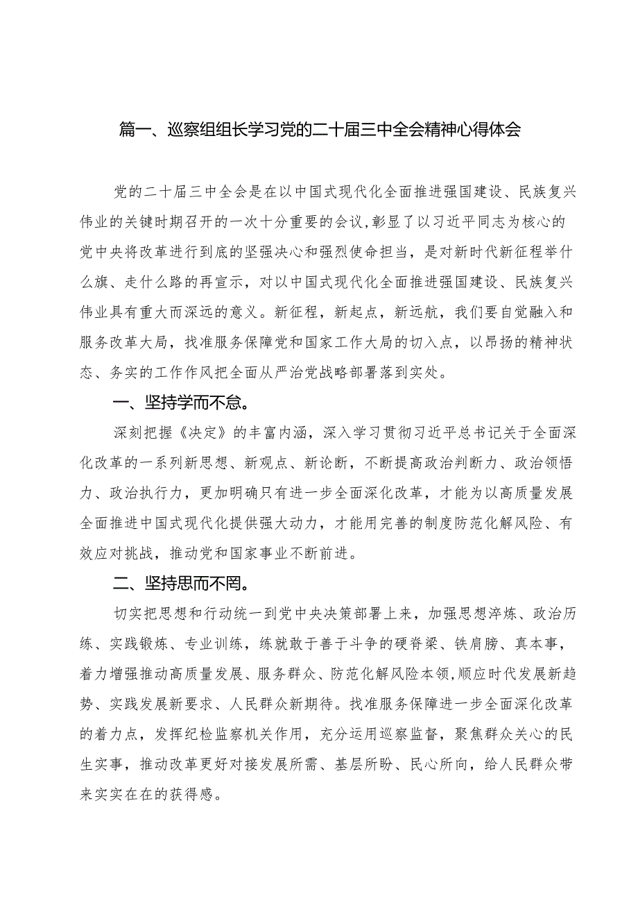 （16篇）巡察组组长学习党的二十三中全会精神心得体会范文.docx_第2页
