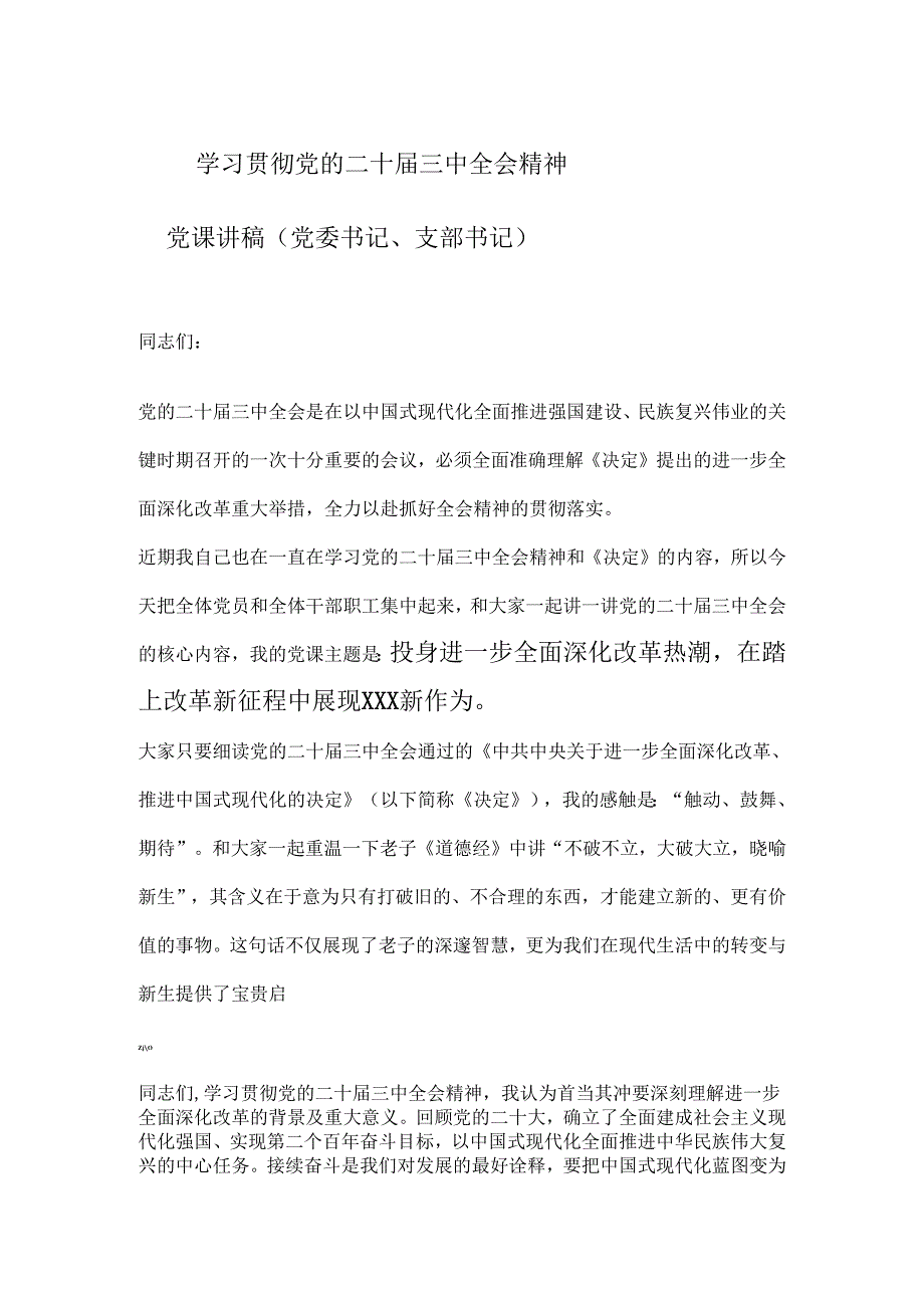 学习贯彻党的二十三中全会精神党课讲稿党委书记支部书记.docx_第1页