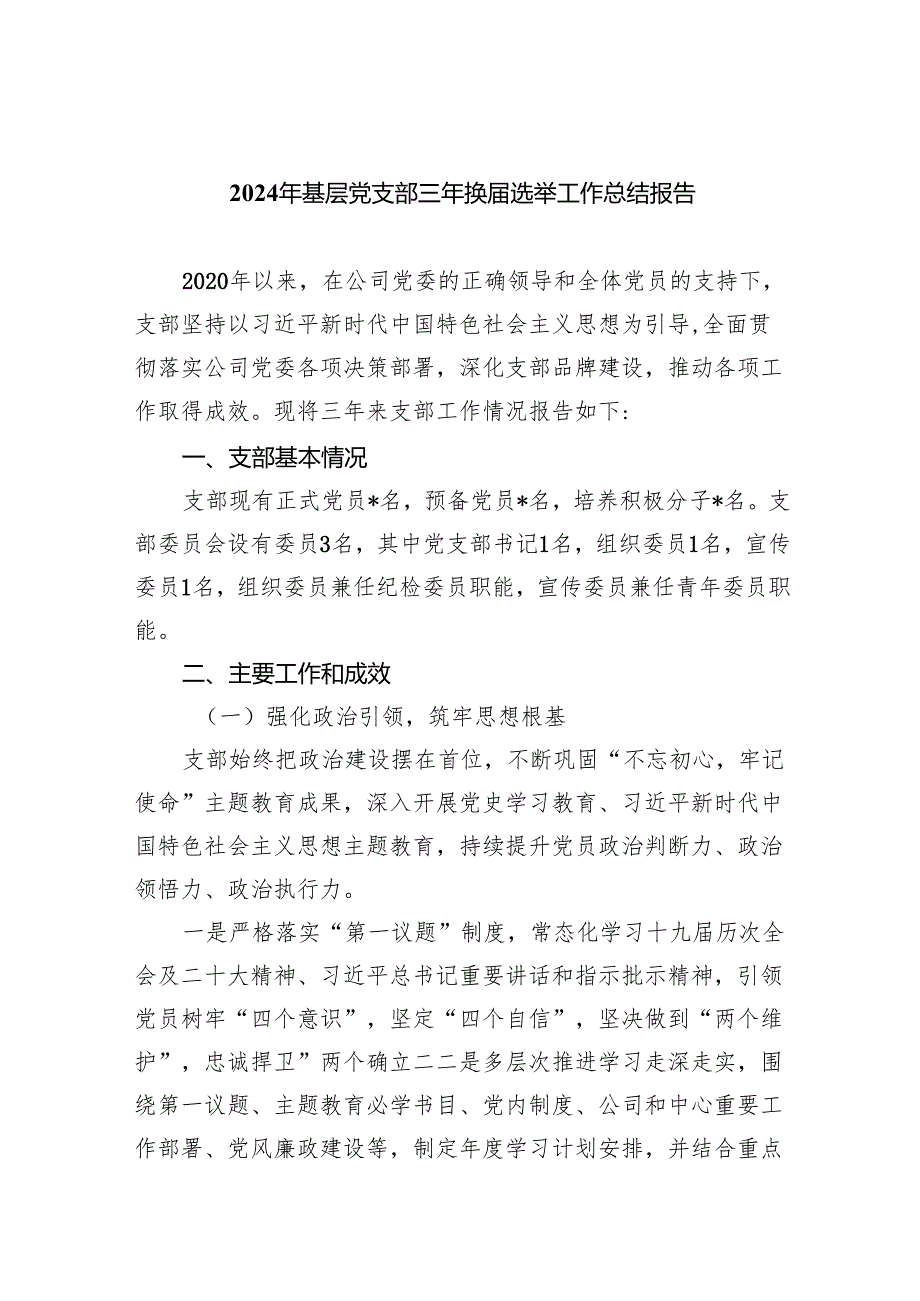 2024年基层党支部三年换选举工作总结报告（共11篇选择）.docx_第1页