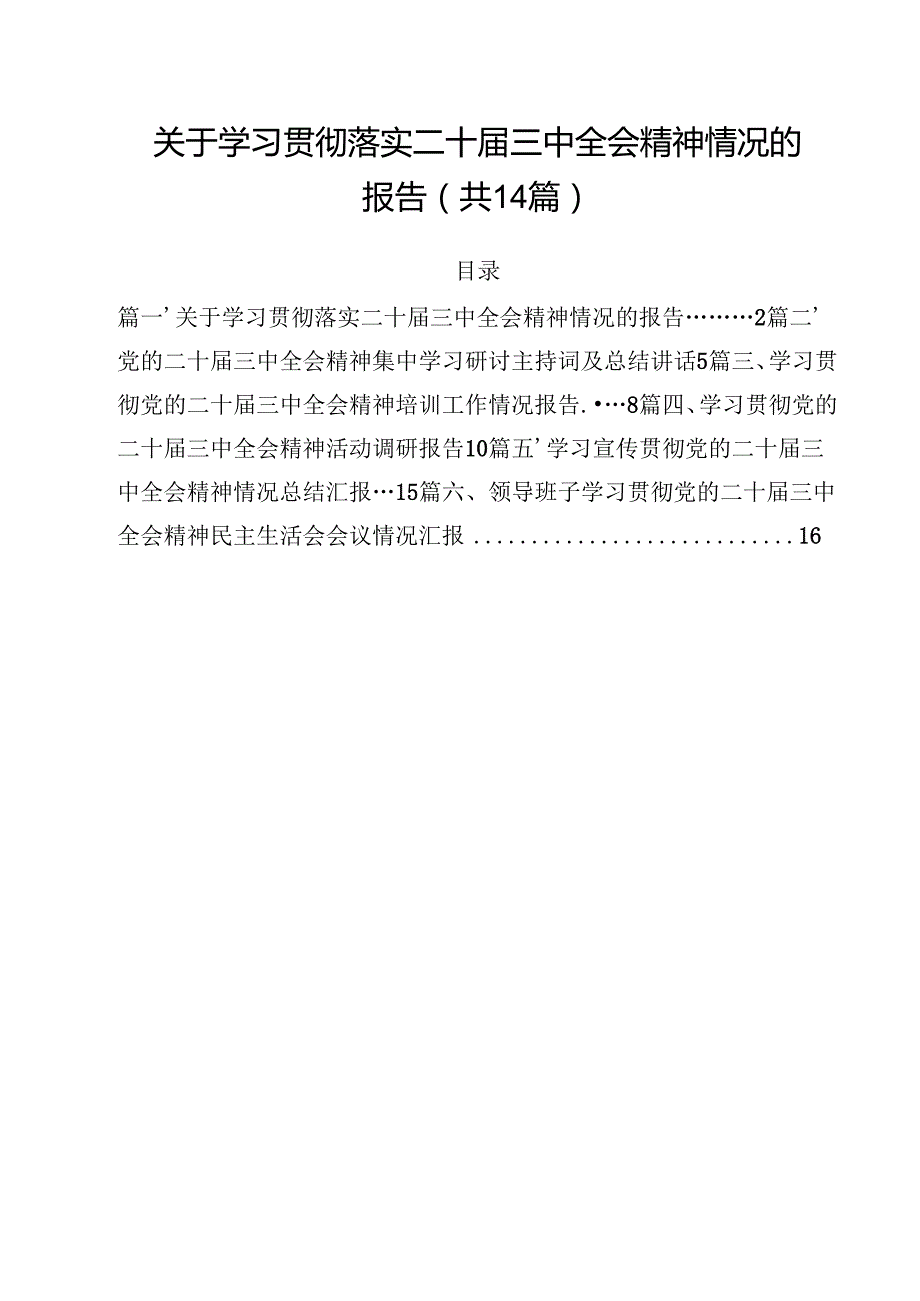 关于学习贯彻落实二十三中全会精神情况的报告14篇（最新版）.docx_第1页