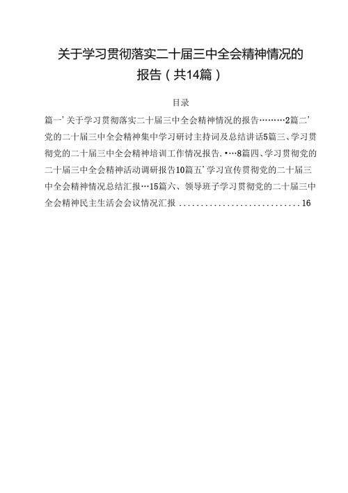 关于学习贯彻落实二十三中全会精神情况的报告14篇（最新版）.docx