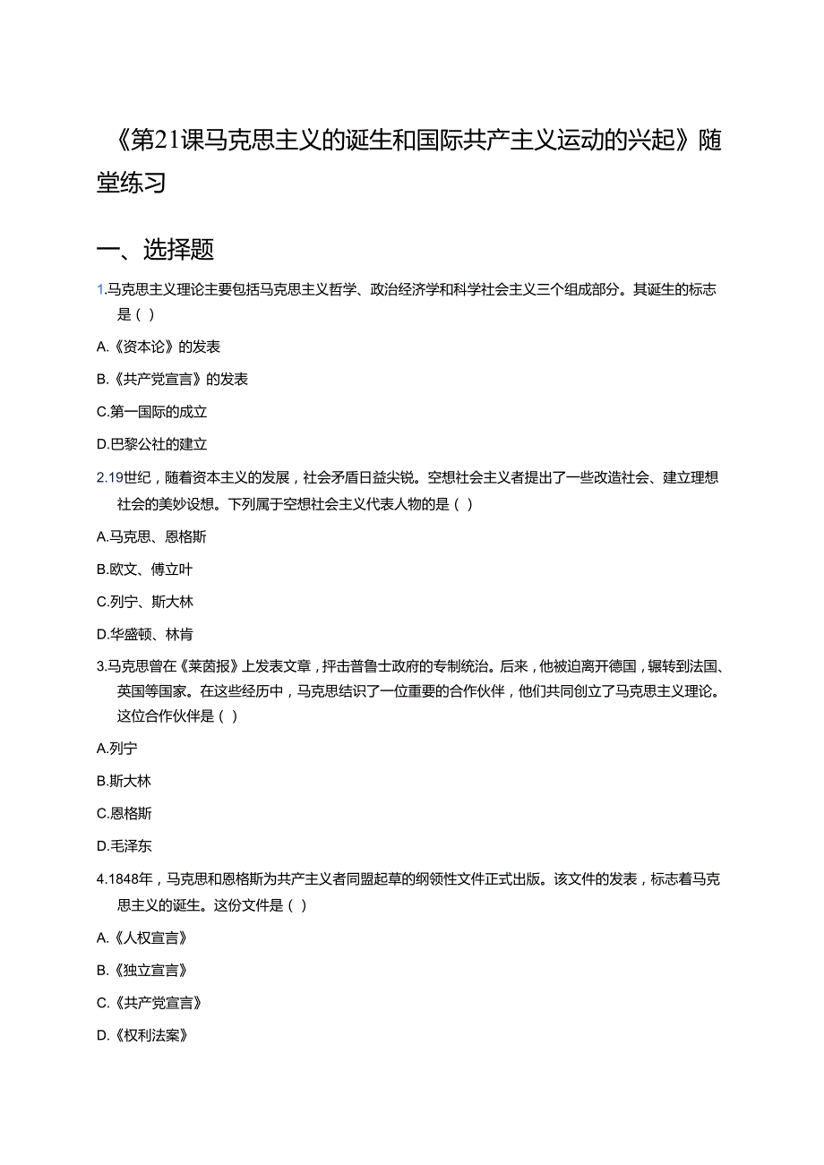 《第21课 马克思主义的诞生和国际共产主义运动的兴起》随堂练习.docx_第1页