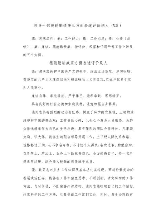 (3篇)领导干部德能勤绩廉五方面表述评价别人.docx
