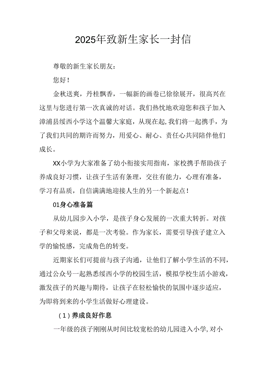 2025年学校致《新生家长》的一封信 （汇编4份）.docx_第1页