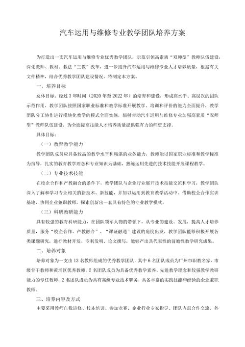 汽车运用与维修专业教学团队培养方案.docx