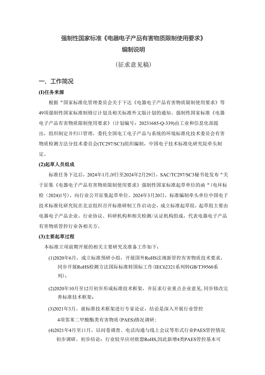 电器电子产品有害物质限制使用要求（征求意见稿）编制说明.docx_第1页
