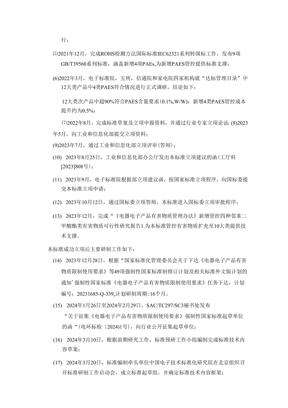 电器电子产品有害物质限制使用要求（征求意见稿）编制说明.docx_第2页
