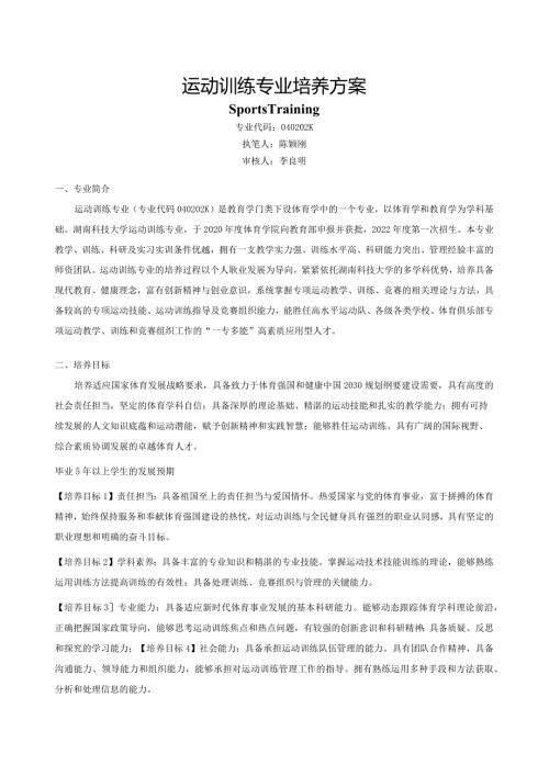 运动训练专业培养方案.docx