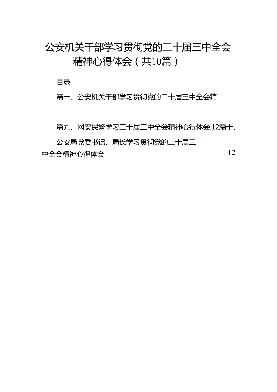 （10篇）公安机关干部学习贯彻党的二十三中全会精神心得体会范文.docx_第1页